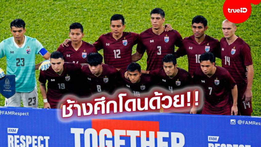 COVID-19 ระบาดหนัก!! AFC หารือ ฟีฟ่า ปรับโปรแกรมเตะแล้ว