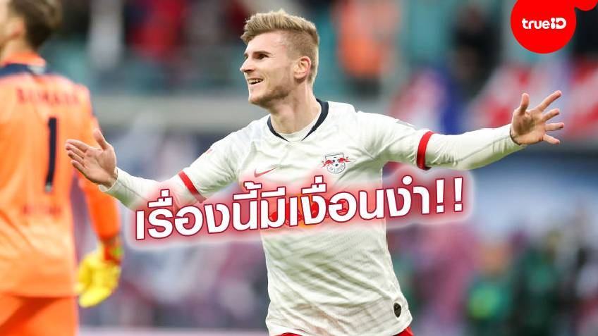 โกรธหรือเปล่า!! "แวร์เนอร์" อันฟอลทวิต ไลป์ซิก หลังล้อ "หงส์แดง" โกรธหรือเปล่า!! "แวร์เนอร์" อันฟอลทวิต ไลป์ซิก หลังล้อ "หงส์แดง"