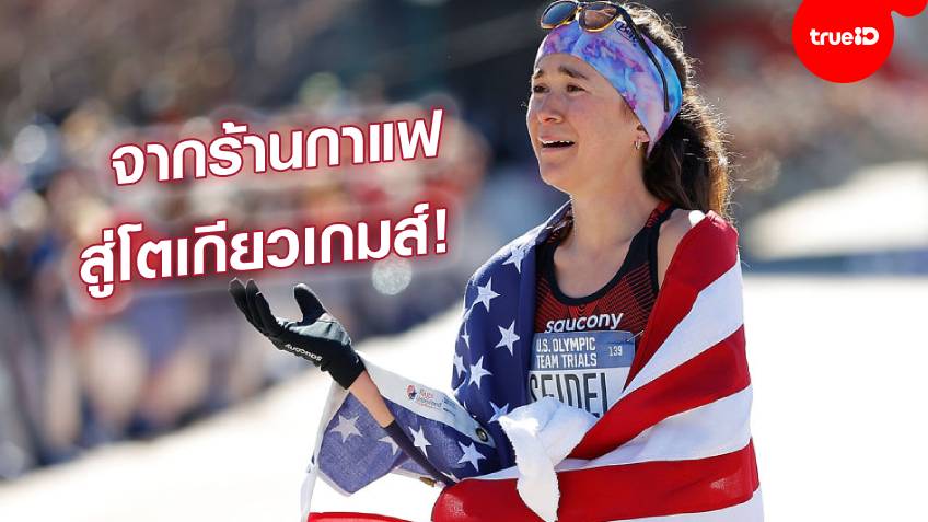 มอลลี่ ไซเดล...สาวร้านกาแฟผู้คว้าตั๋วโอลิมปิกได้ทันทีในการวิ่งมาราธอนครั้งแรก!
