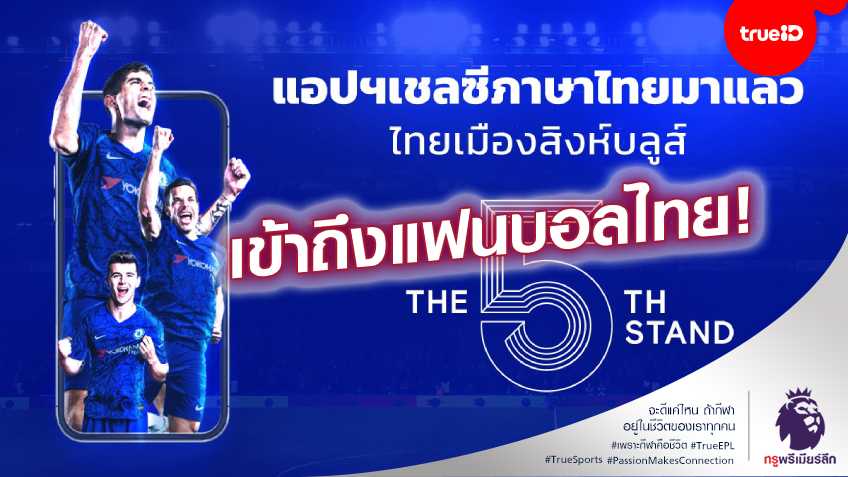 เพิ่มฐานแฟนบอล! "เชลซี"เปิดตัวแอปใหม่เอาใจแฟนชาวไทย