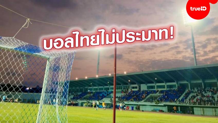 7 ข้อลดเสี่ยง!! สมาคมลูกหนังไทยชี้แนวทางป้องกันโควิด-19 ให้สโมสรสมาชิก