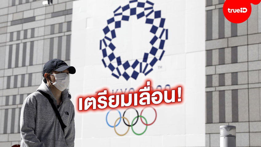 บีบีซีรายงาน! โอลิมปิก เลื่อนโตเกียว 2020 หนีโควิด-19 แล้ว