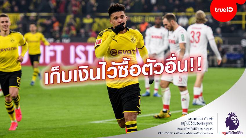 เลิกมโนจร้า!! เจ้าของ หงส์แดง ไม่อนุมัติ 120 ล.ปอนด์ ซิว ซานโช่