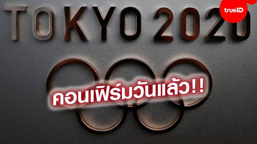 OFFICIAL : โอลิมปิกประกาศกำหนดแข่งขันใหม่ 23 ก.ค.ปีหน้า