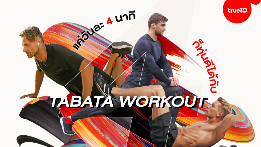 Tabata Workout เพียงวันละ 4 นาทีก็หุ่นดีได้! (ชมคลิป)