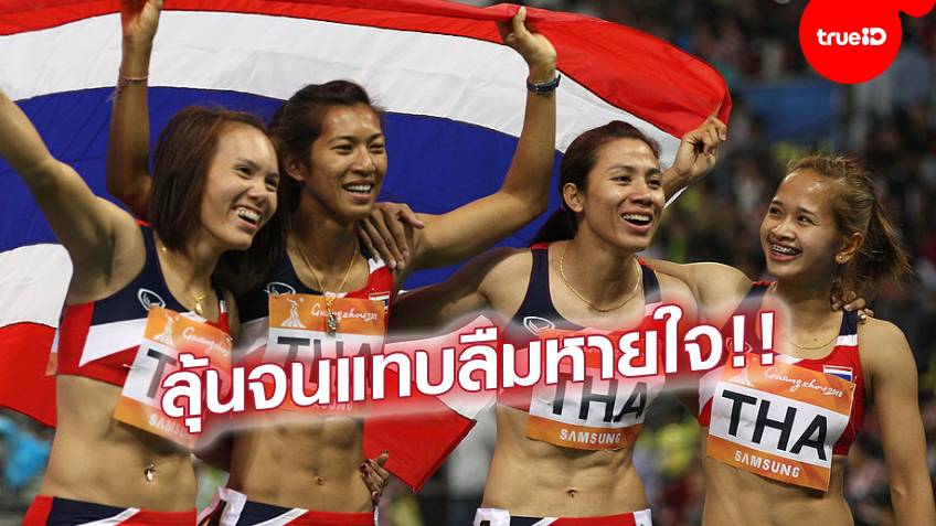 แซงจีนไม้สุดท้าย!! 4x100 สาวไทย ซิวทองเอเชียนเกมส์ 2010 (ชมคลิป)