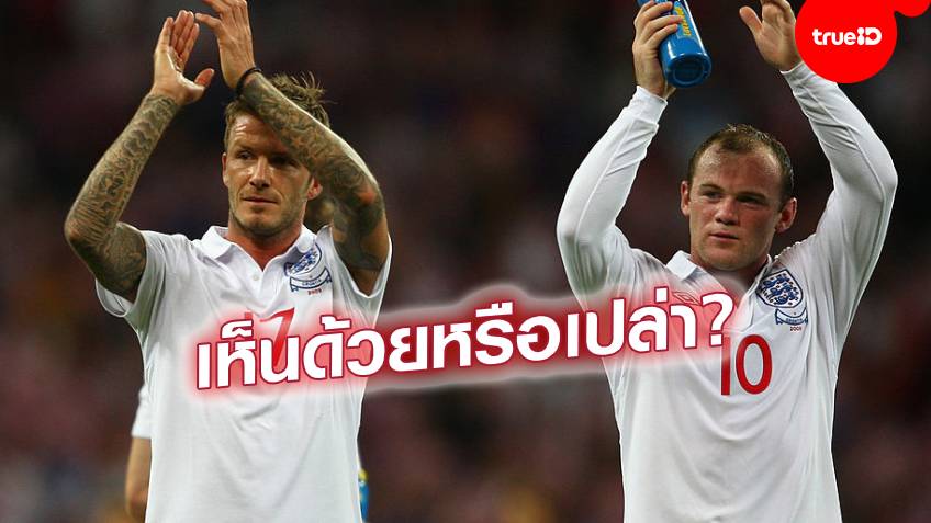 ใจตรงกัน!! รูนี่ย์+เบ็ค ฟันธงแล้ว เมสซี่ VS โด้ ใครเจ๋งสุดในโลก