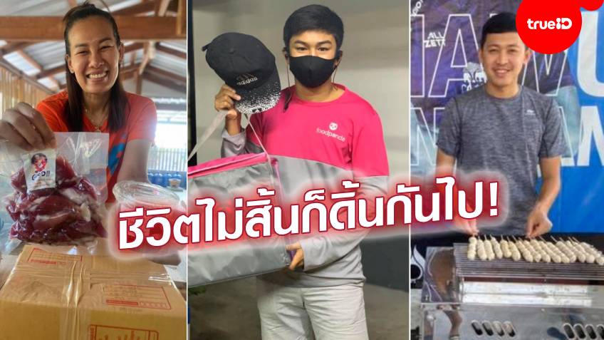 ขายลูกชิ้น-วิ่งรถส่งอาหาร...หลากอาชีพเอาตัวรอดของนักกีฬาไทย ในยามโควิดอาละวาด