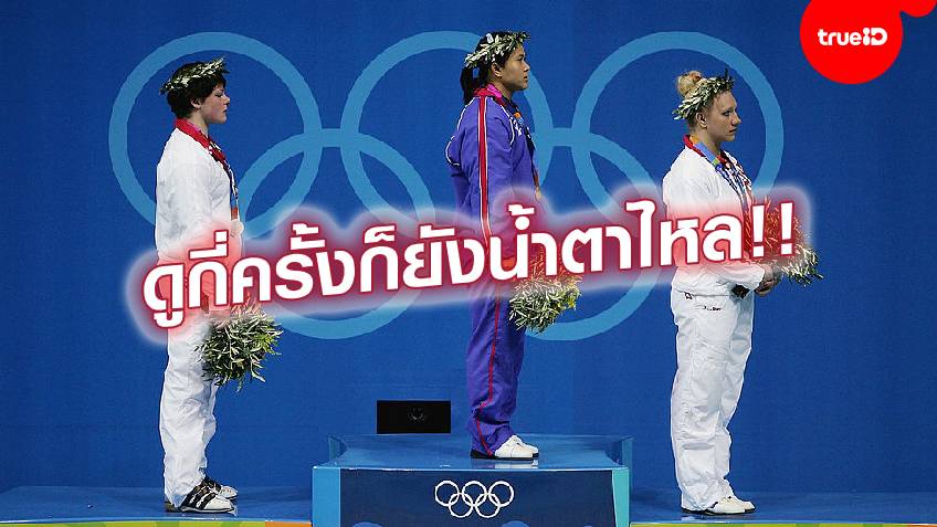 วินาทีสุดลุ้น!! ปวีณา ผงาดคว้าเหรียญทอง ยกน้ำหนัก โอลิมปิก ปี 2004 (ชมคลิป)