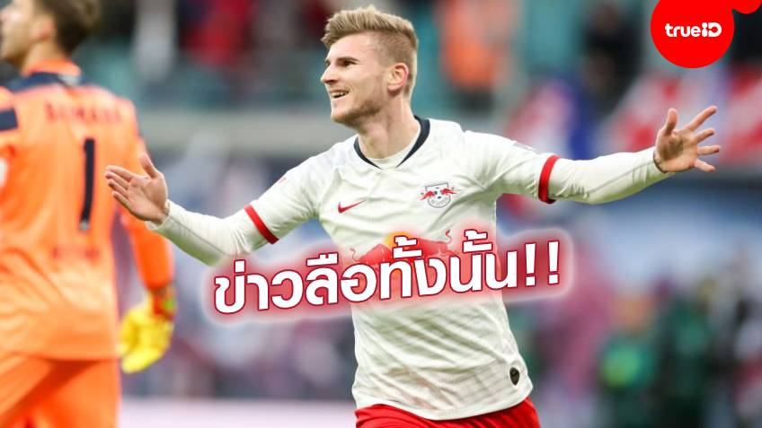 มีแต่ข่าวลือ!! ไลป์ซิกเผยยังไม่มีทีมไหนยื่นข้อเสนอซื้อแวร์เนอร์