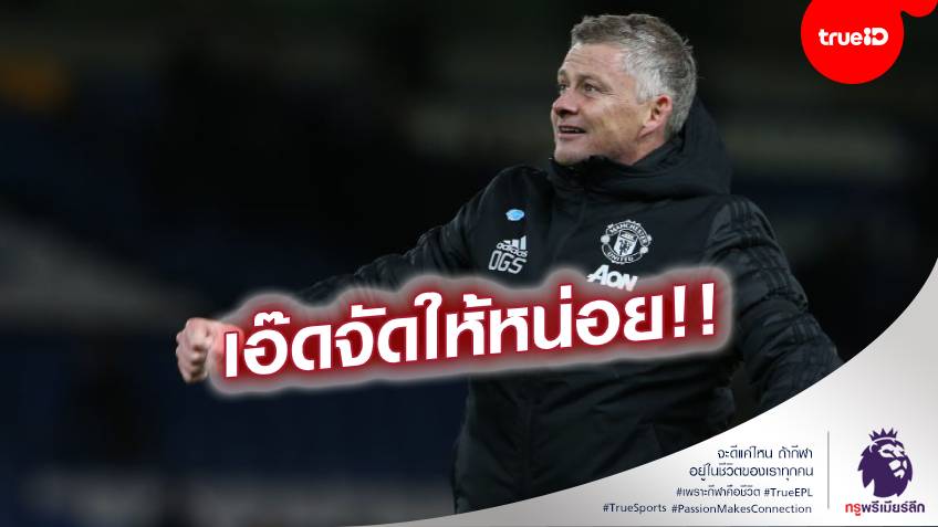 มีใครบ้าง!! "โซลชา"ลิสต์ 9 แข้งเป้าหมายผีแดงให้บอร์ดพิจารณาเสริมทัพ