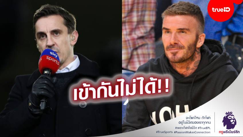 คนละขั้วเลย!! เนวิลล์ย้อนอดีต เผยสุดเซ็งได้เป็นรูมเมทกับเบ็คแฮม
