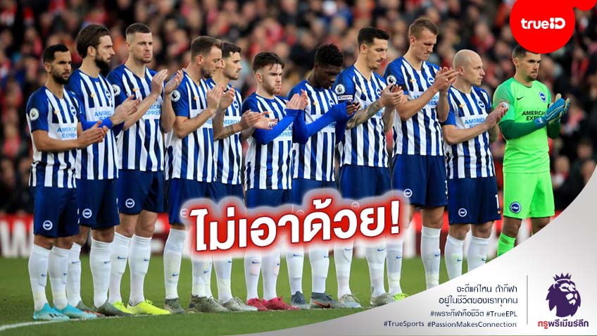 ไม่โอเค! ผู้บริหารไบรจ์ตัน ไม่เห็นด้วยกรณีใช้สนามกลางเล่นเกมพรีเมียร์ลีก