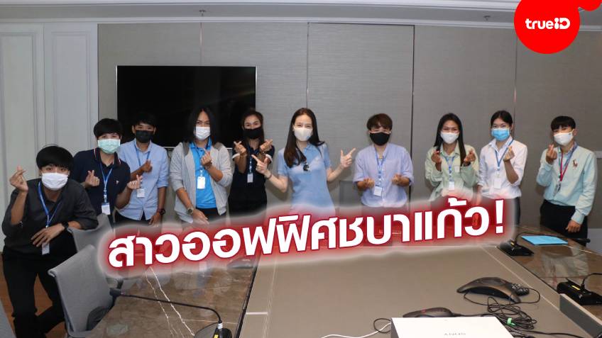 ช่วงไร้โปรแกรมเตะ!! "ชบาแก้ว" เข้าช่วยงาน มาดามแป้ง ที่เมืองไทยประกันภัย