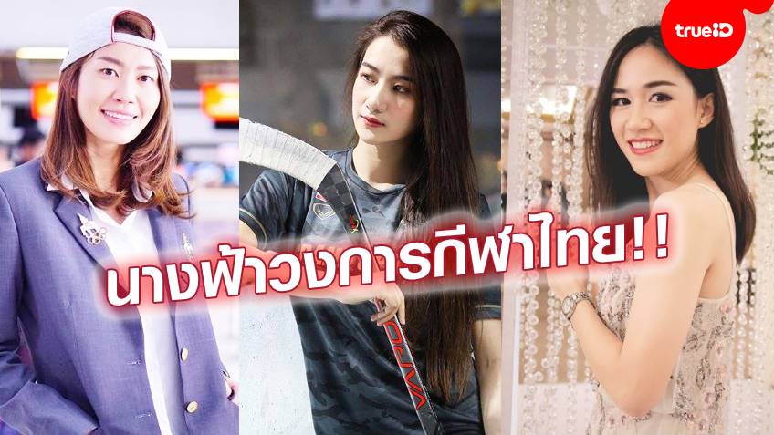 น่ารักทุกคน!! เปิดวาร์ป 10 สาวสวยนักกีฬาทีมชาติไทย ทั้งอดีต+ปัจจุบัน