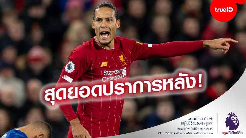 ซูฮกเลย!! กอมปานี ยก "ฟาน ไดจ์" สุดยอดกองหลังตลอดกาลแห่งพรีเมียร์ลีก
