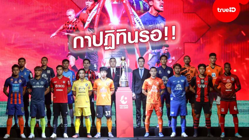 รายการไหน แข่งเมื่อไร!! เช็คโปรแกรมฟุตบอลไทยทุกถ้วย ฤดูกาล 2563