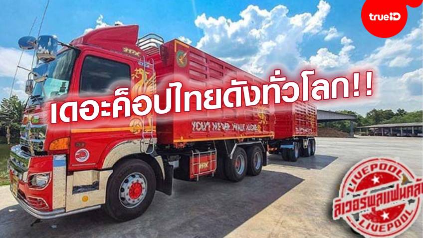 กระหึ่ม!! รถบรรทุกแห่แชมป์ หงส์แดง ชาวไทย ดังระดับโลก (ชมคลิป)