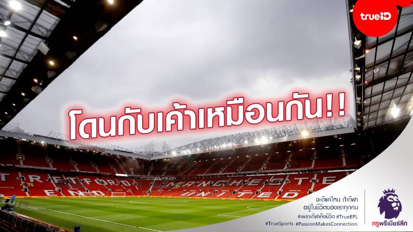 เจ็บหนัก!! ปีศาจแดง หนี้ท่วม ไตรมาสแรก ทะลุ 17,000 ล้านบาท