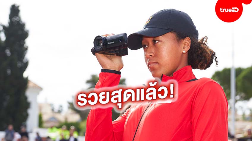 เศรษฐีณี! นาโอมิ โอซากะ กลายเป็นนักกีฬาหญิงที่มีรายได้มากที่สุด