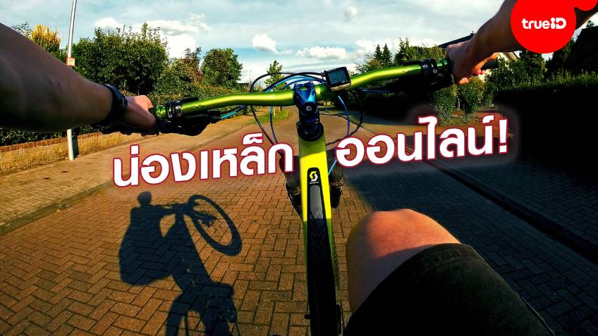 ปั่นจักรยานออนไลน์ "E-Cycling" ทางเลือกใหม่ของคนรักการออกกำลังกาย