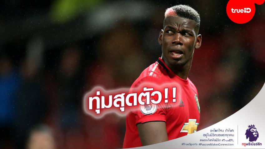 มุ่งมั่นมาก! อดีตดาวยิงผีแดง ยัน “ป็อกบา” โฟกัสเต็มที่กับการคืนสนาม มุ่งมั่นมาก! อดีตดาวยิงผีแดง ยัน “ป็อกบา” โฟกัสเต็มที่กับการคืนสนาม