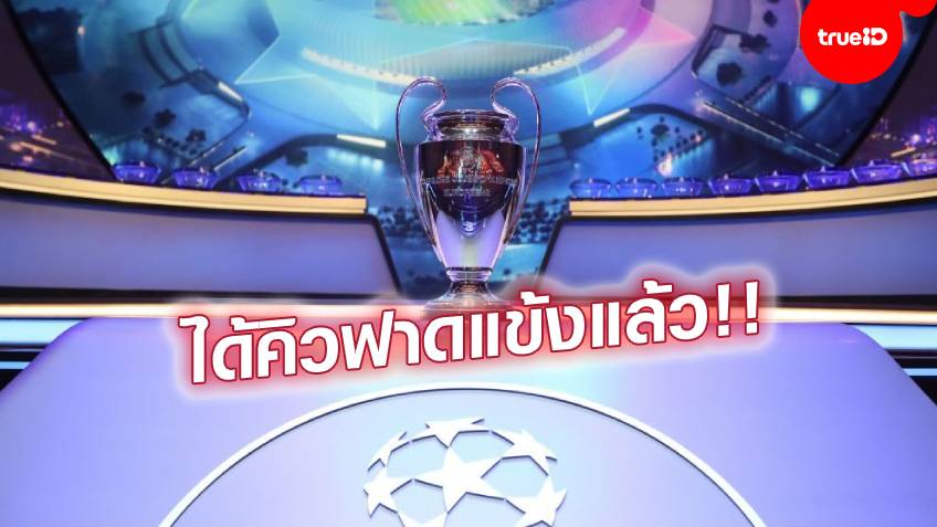 ลงตัวแล้ว!! ยูฟ่า ประกาศวันเตะ แชมเปี้ยนส์ลีก - ยูโรปา ลีก เรียบร้อย