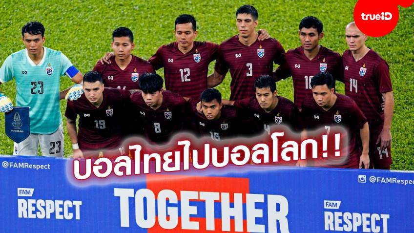 ยังมีโอกาส!! ซิโก้ มั่นใจ ทีมชาติไทย ยังได้ลุ้นเข้ารอบ ศึกฟุตบอลโลก