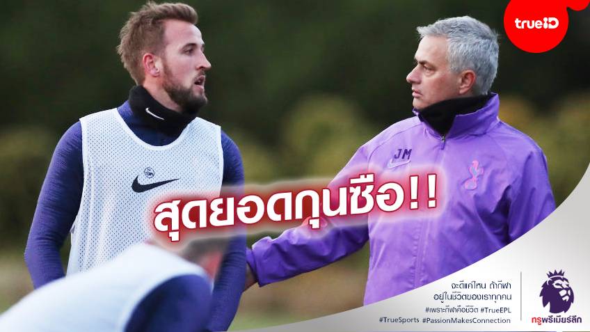 เป็นรองแค่เฟอร์กี้!! มูรินโญ่ พาทีมคว้าชัยพรีเมียร์ลีกครบ 200 นัดแล้ว