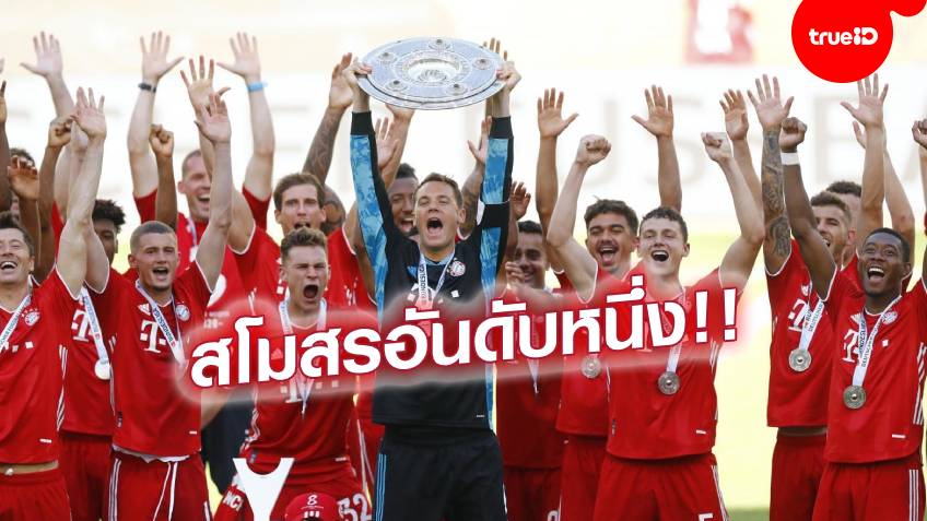 เจ๋งสุด!! บาเยิร์น ยอดทีมของโลก- หงส์แดง จี้ติด / บุรีรัมย์ ดีสุดของไทย