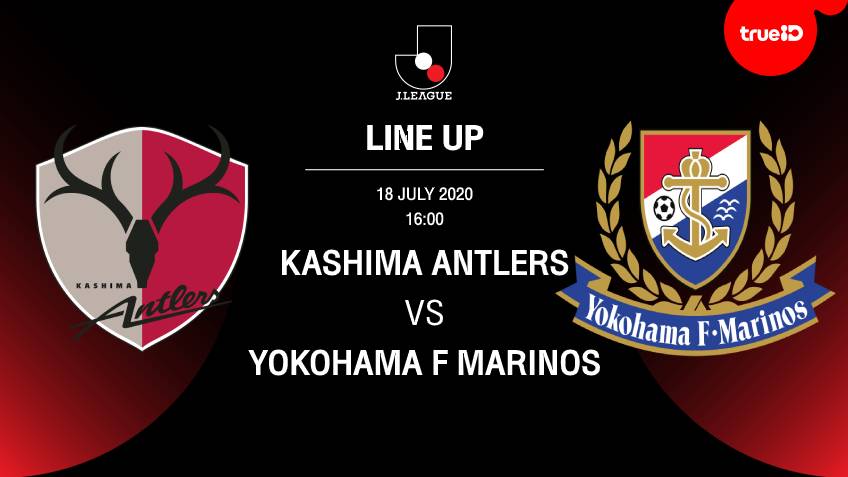 BREAKING : รายชื่อ 11 นักเตะ คาชิมา แอนท์เลอร์ส VS โยโกฮามา เอฟ มารินอส พร้อมลิ้งก์ดูบอลสด