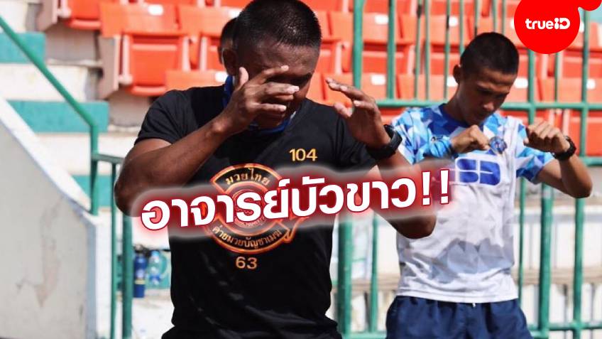 เสริมเขี้ยวเล็บตำรวจไทย! "บัวขาว"สอนทักษะมวยไทยให้ตำรวจกองปราบ-ทีมหนุมาน