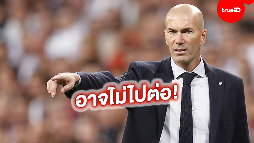 อ่าวยังไง! ซีดาน ไม่แน่ใจในอนาคตของเขากับ เรอัล มาดริด