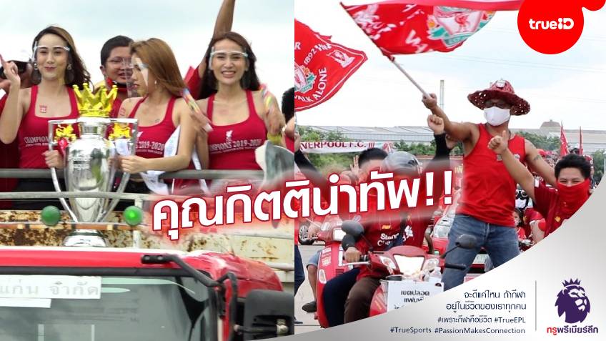 ระบายมันออกมา!! สาวก ลิเวอร์พูลขอนแก่นรวมตัวขึ้น รถแห่ ฉลองแชมป์