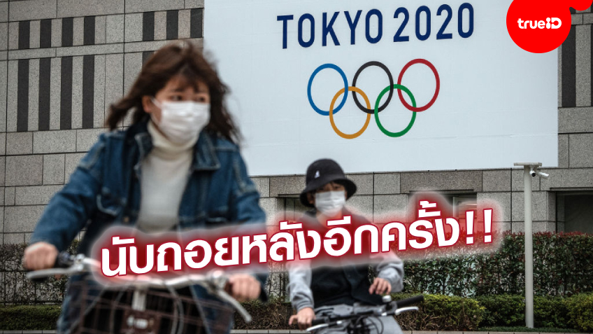 เจ้าภาพพร้อมเสมอ! ญี่ปุ่น เตรียมนับถอยหลัง 1 ปี จัด "โอลิมปิก" หลังทุกอย่างเริ่มลงตัว
