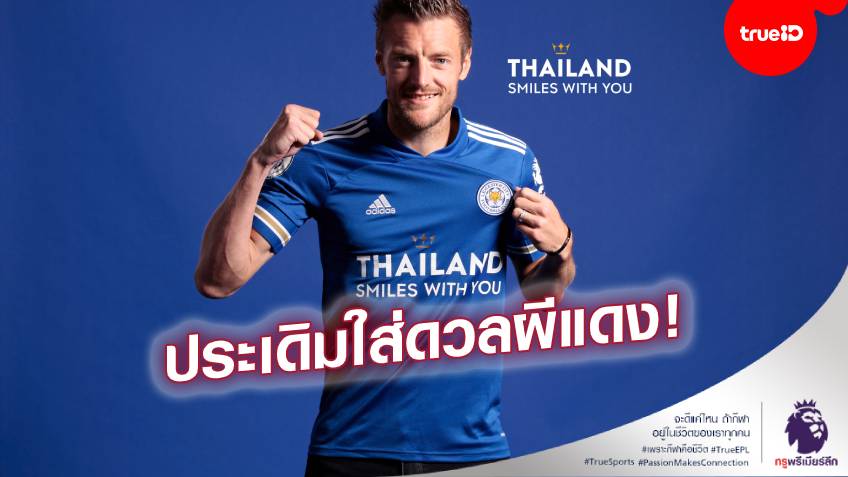 อกเสื้อเพื่อประเทศไทย! เลสเตอร์เปิดตัวเสื้อใหม่ โปรโมทเมืองไทยสู่สายตาชาวโลก (ชมคลิป)