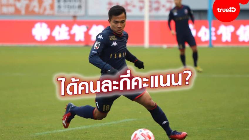 ตัดเกรดแข้งไทย!! เว็บดังให้คะแนน เจ-อุ้ม-มุ้ย หลังเตะนัด 6 (ชมคลิป)