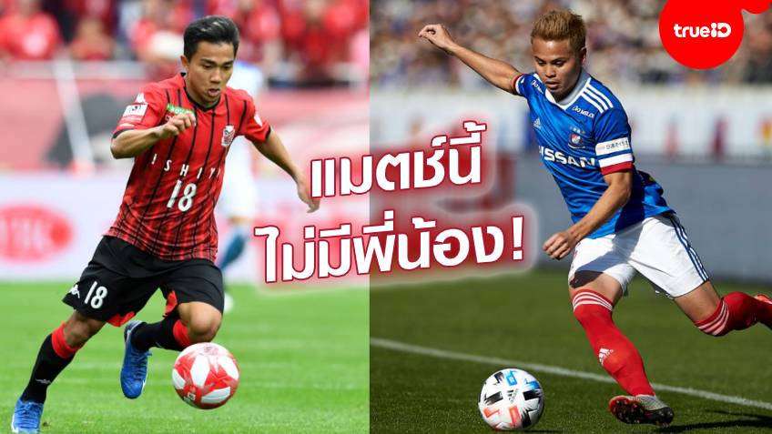 ย้อนรอยแมตช์ "เจ-อุ้ม" บู๊กันบนสังเวียนแข้งซามูไร ก่อน ซัปโปโร ดวล มารินอส อาทิตย์นี้