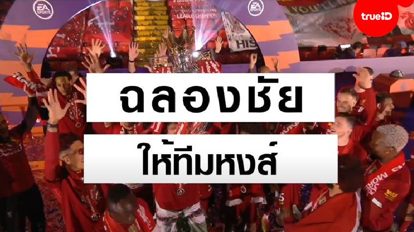 เดอะค็อปร่วมชม!! ไทยแลนด์แฟนบอล สเปเชี่ยล ร่วมฉลองชัยให้ ลิเวอร์พูล