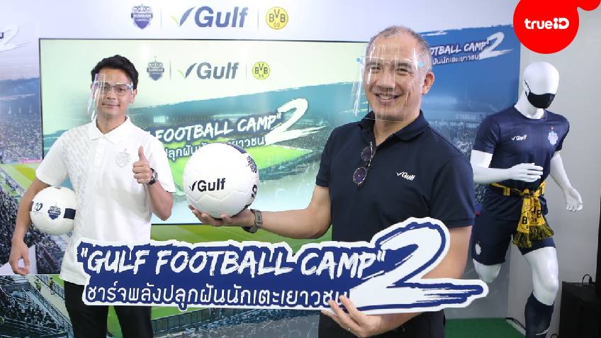 ปีที่สอง!! กัลฟ์ ผนึก บุรีรัมย์ ยูไนเต็ด สานต่อโครงการ Gulf Football Camp