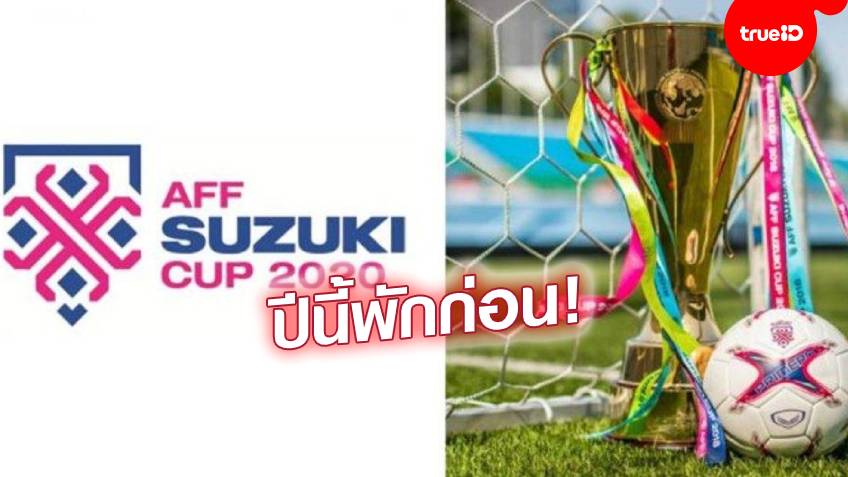 เพื่อความปลอดภัย! สหพันธ์ลูกหนังอาเซียนเลื่อน Suzuki Cup 2020 ไปแข่งปีหน้า