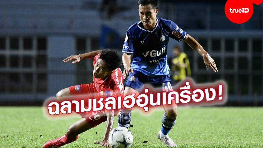 อุ่นเครื่องนิวนอร์มอล! ชลบุรี บุกต้อน ระยอง 3-1 แมตช์ลับแข้งนัดพิเศษ