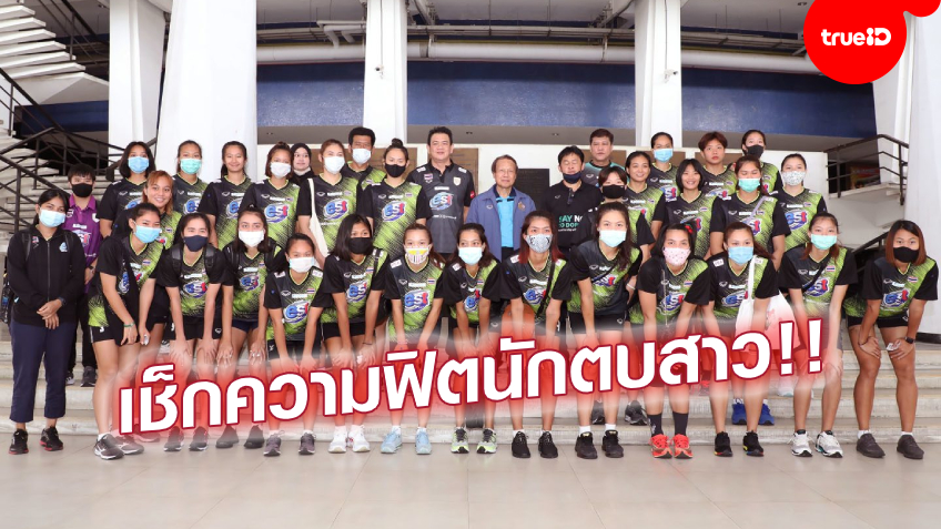 มีใครกันบ้าง? รวมภาพ 27 นักตบลูกยางสาวไทย เข้าตรวจสุขภาพ เตรียมพร้อมทำศึกปีหน้า