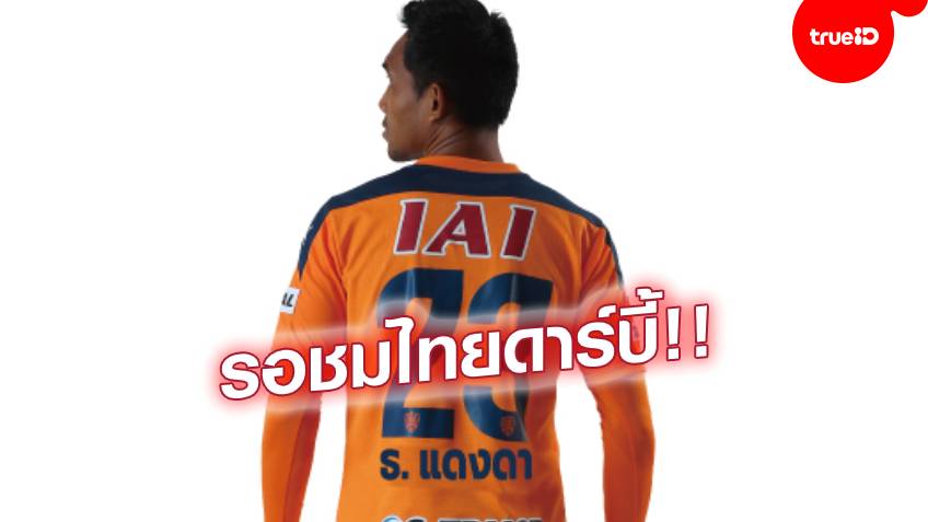 มุ้ยดวลเจ!! ชิมิสึ ใช้เสื้อชื่อภาษาไทย ประเดิมแมตช์ดวล คอนซาโดเล่