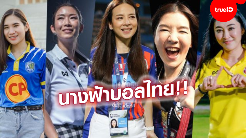 มีใครกันบ้าง? เปิดโผ 5 มาดามสวยกระชากใจไทยลีก 2020