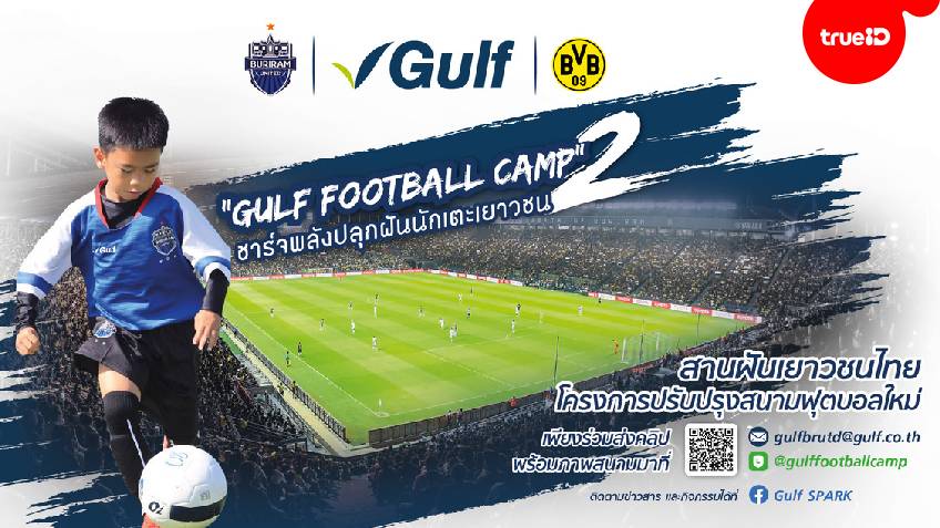 ปีที่ 2!! สานต่อโครงการ Gulf Football Camp เปิดส่งคลิปคัดเลือกผ่านไลน์