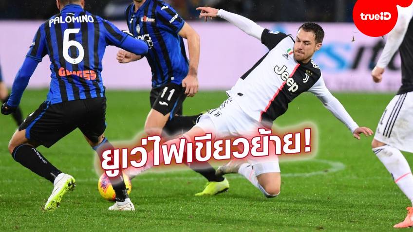 กลับพรีเมียร์ฯมั้ย!! ยูเวนตุสเปิดทาง แรมซี่ย์ ย้ายทีม หลังได้ ปิร์โล่ คุมทัพ