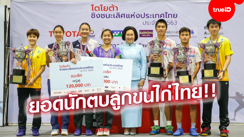 กุลวุฒิ,พิทยาภรณ์ คว้าแชมป์! สรุปผลแบดมินตันชิงชนะเลิศแห่งประเทศไทย 2563
