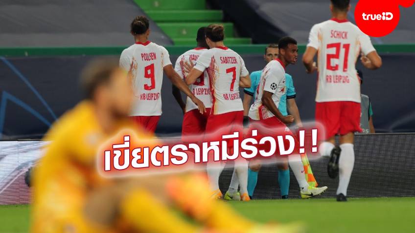 ซัดชัยนาที 88!! ไลป์ซิก น็อก แอต.มาดริด 2-1 ทะลุตัดเชือก เปแอสเช ศึกชปล.