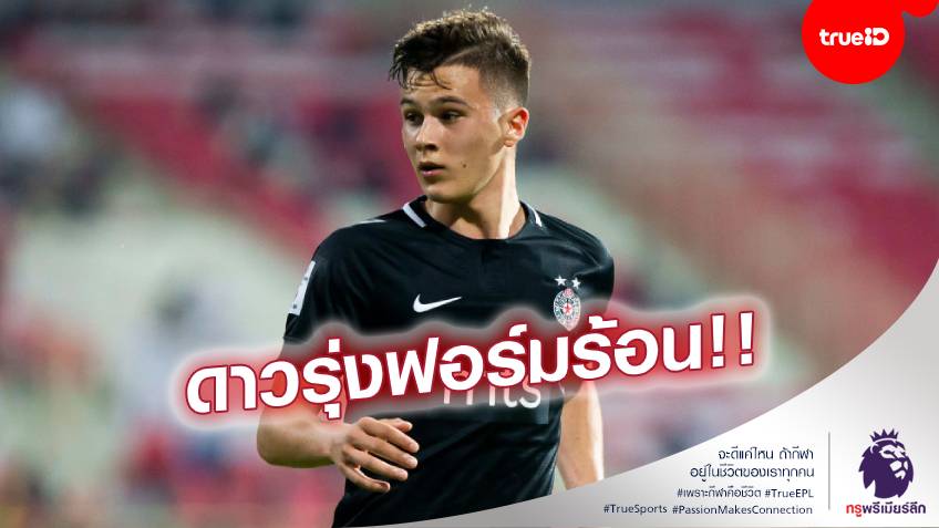 แข้งใหม่ผี!! แมนยู จัดการสอยตัว เด็กเซิร์บวัย 17 ปี เข้ารัง (ชมคลิป)